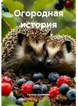 Наталья Деревянко - Огородная история