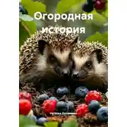 Постер книги Огородная история