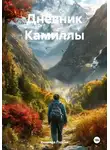 Камилла Пэрсон - Дневник Камиллы