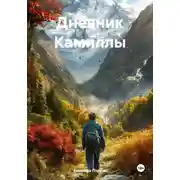 Постер книги Дневник Камиллы