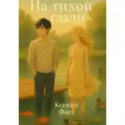 Постер книги На тихой глади