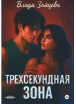 Влада Зайцева - Трехсекундная зона