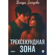 Постер книги Трехсекундная зона