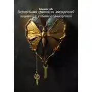 Постер книги Внутренний критик vs. внутренний защитник: Работа с самооценкой