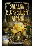 Елена Арсеньева - Загадка воскресшей царевны