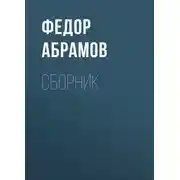 Постер книги Ф. А. Абрамов. Сборник