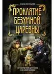 Елена Арсеньева - Проклятие безумной царевны