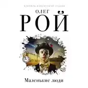Постер книги Маленькие люди