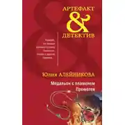 Постер книги Медальон с пламенем Прометея