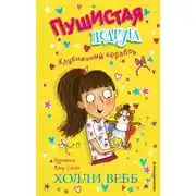 Постер книги Клубничный корабль