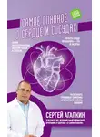 Сергей Агапкин - Самое главное о сердце и сосудах