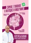 Сергей Агапкин - Самое главное о желудке и кишечнике