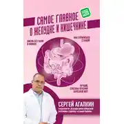 Постер книги Самое главное о желудке и кишечнике