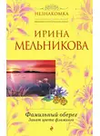 Ирина Мельникова - Фамильный оберег. Закат цвета фламинго