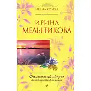 Постер книги Фамильный оберег. Закат цвета фламинго