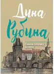Дина Рубина - Сквозь сеточку шляпы (сборник)
