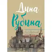 Постер книги Сквозь сеточку шляпы (сборник)