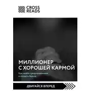 Постер книги Саммари книги «Миллионер с хорошей кармой. Как найти предназначение и создать бренд»