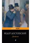 Федор Достоевский - Двойник