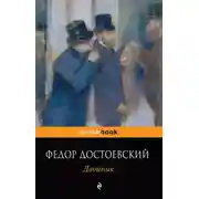 Постер книги Двойник