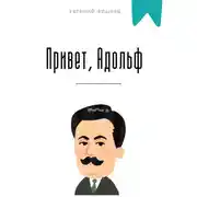 Постер книги Привет, Адольф
