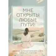 Постер книги Мне открыты любые пути! Дневник, который поможет найти свою цель в жизни