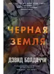 Дэвид Болдаччи - Черная земля
