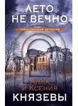 Анна Князева - Лето не вечно