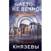Постер книги Лето не вечно