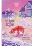 Юта Такахаси - Котенок и кафе на краю океана