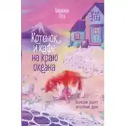 Постер книги Котенок и кафе на краю океана