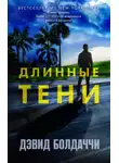 Дэвид Болдаччи - Длинные тени