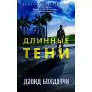 Постер книги Длинные тени