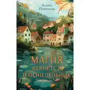 Постер книги Магия вернётся в понедельник
