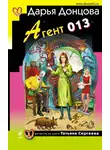 Дарья Донцова - Агент 013