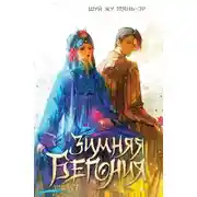 Постер книги Зимняя бегония. Том 2