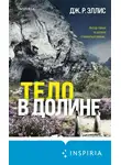 Джон. Р. Эллис - Тело в долине
