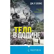 Постер книги Тело в долине