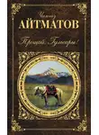 Чингиз Айтматов - Прощай, Гульсары! (сборник)