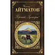 Постер книги Прощай, Гульсары! (сборник)