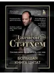 Сборник афоризмов - Джейсон Стэтхем. Большая книга цитат