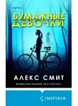 Алекс Смит - Бумажные девочки