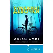 Постер книги Бумажные девочки