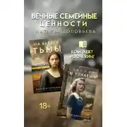 Постер книги Вечные семейные ценности. Комплект из 2 книг