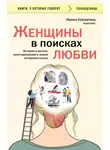 Ирина Корчагина - Женщины в поисках любви. Истории о мечтах, разочарованиях и новом вечернем платье
