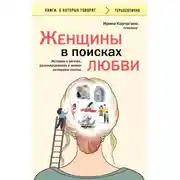 Постер книги Женщины в поисках любви. Истории о мечтах, разочарованиях и новом вечернем платье