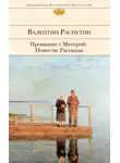 Валентин Распутин - Прощание с Матерой: повести, рассказы