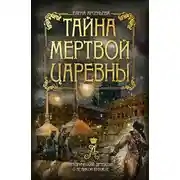 Постер книги Тайна мертвой царевны
