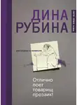 Дина Рубина - Отлично поет товарищ прозаик! (сборник)
