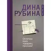 Постер книги Отлично поет товарищ прозаик! (сборник)